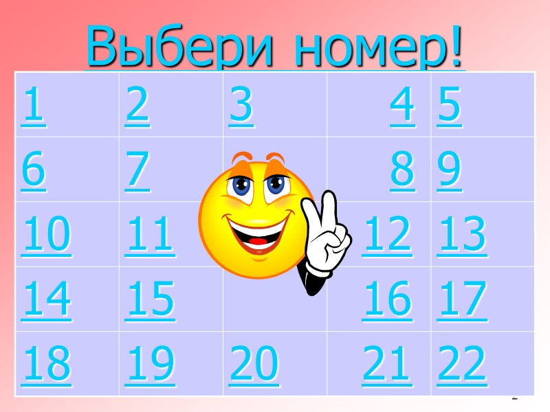 2 Выбери номер!